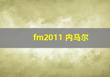 fm2011 内马尔